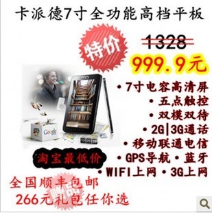 卡派德全功能7寸電容屏平板電腦 雙模雙待通話與上網新體驗